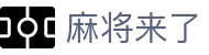 麻将来了 - (中国)西藏麻将来了科技集团有限公司欢迎您